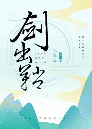 剑出鞘by沉筱之晋江