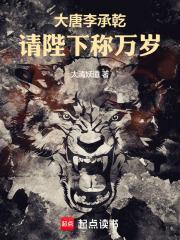 大唐李承乾请陛下称万岁笔趣阁