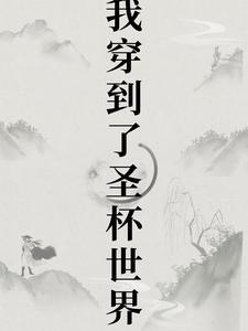 穿越到圣杯战争的