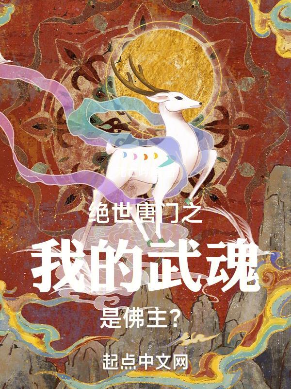 绝世唐门之我的武魂是李白