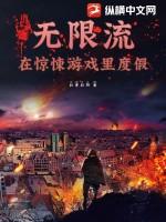 无限流在惊悚游戏里度假