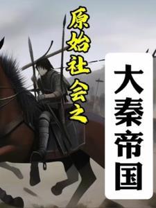 原始社会大酋长