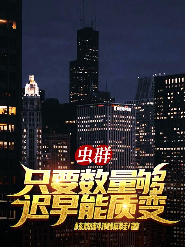 虫群只要数量够迟早能质变哪里可以看