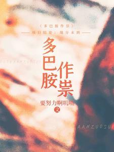 多巴胺用来干嘛的