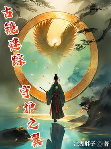 古镜记攻略怎么玩