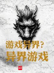 游戏异界异界游戏盅真人