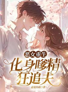 恶役大小姐要嫁给庶民