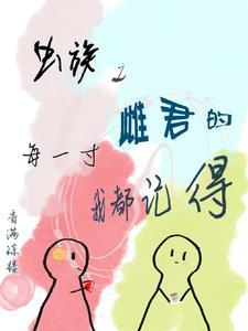 虫族设定中雌是攻吗