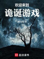 欢迎来到诡诞游戏txt电子书