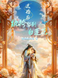 她转嫁小将军了