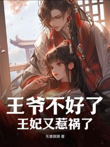 王爷的王妃不好惹