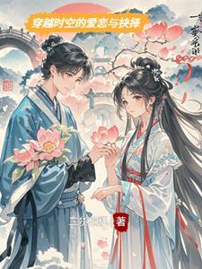 穿越时空的爱恋21