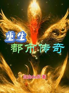 都市重生全本免费阅读