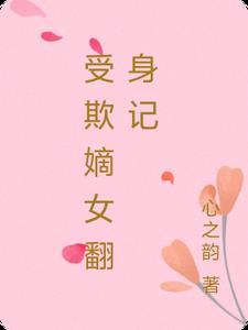 嫡女翻身记免费阅读