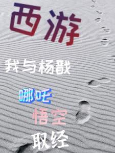 我在西游写免费