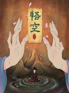 悟空悟空电影免费播放