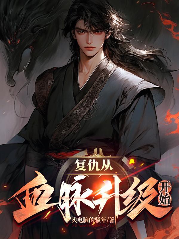 以复仇为主线的玄幻