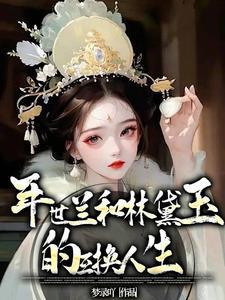 林黛玉夫妻
