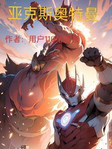 亚克斯奥特曼玩具玩偶