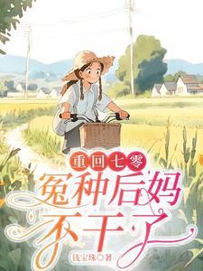 重生七零回到新婚夜