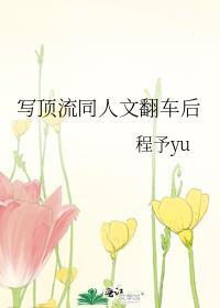 写顶流同人文翻车后免费阅读15章