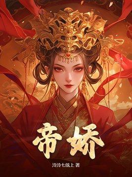 帝娇叶无道短剧合集免费观看