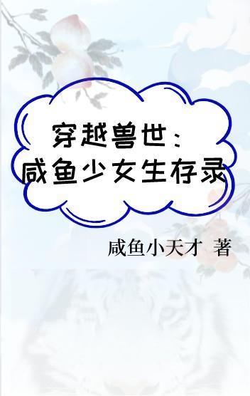 穿越兽世之绝美少女