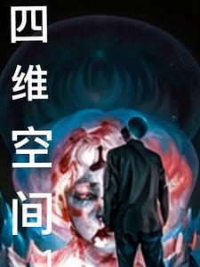 四维空间是什么概念