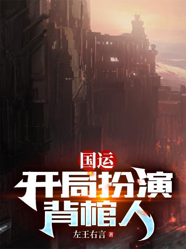 国运开局扮演佩恩