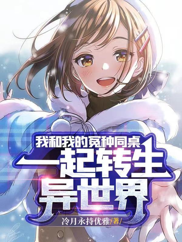 可爱同桌与我结伴而行的