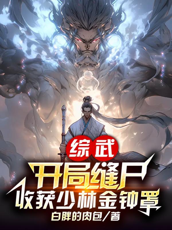 收获少林金钟罩TXT