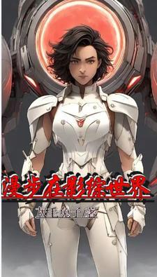 综影视快穿综穿文