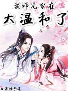 我师兄实在太稳健了燃文