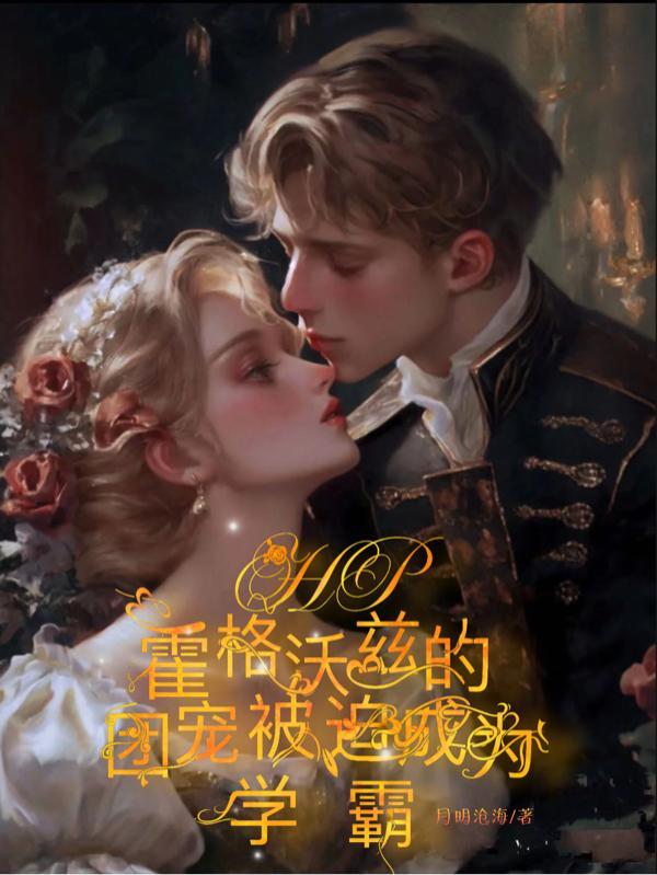 hp之我是霍格沃茨小团宠啊