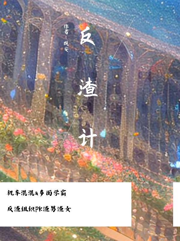 老妈的破局反渣计