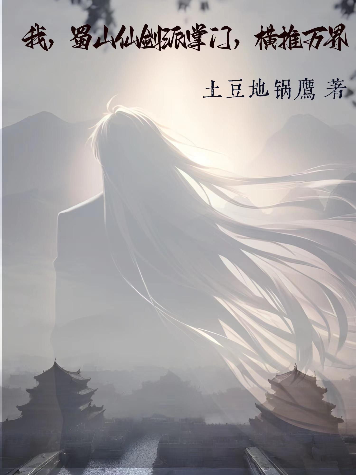 蜀山之我真是剑仙