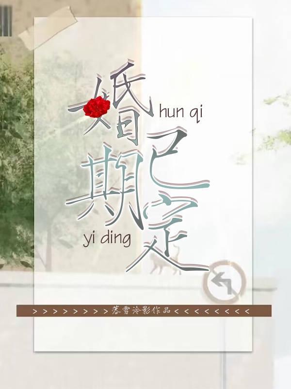 婚期已定欢迎各位亲朋好友