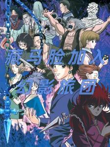 全职猎人幻影旅团图片