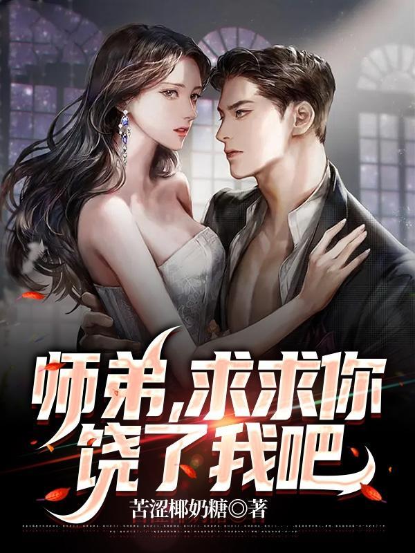 师弟求求你饶了我吧叶辰