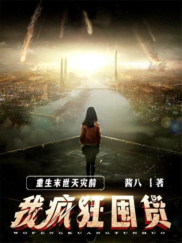 末世天灾重生有空间