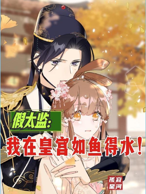 假太监混在宫