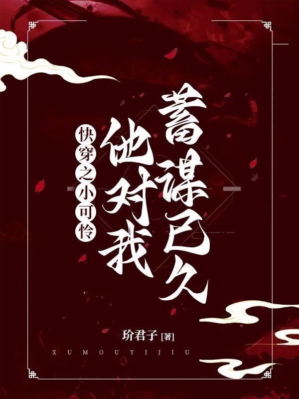 小可怜她快穿回来了禾嘉荏