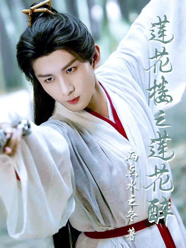 莲花楼之莲花醉by左跳跳右跳跳