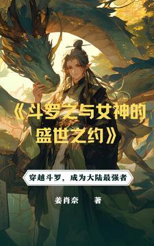 斗罗从俘获女神开始无敌