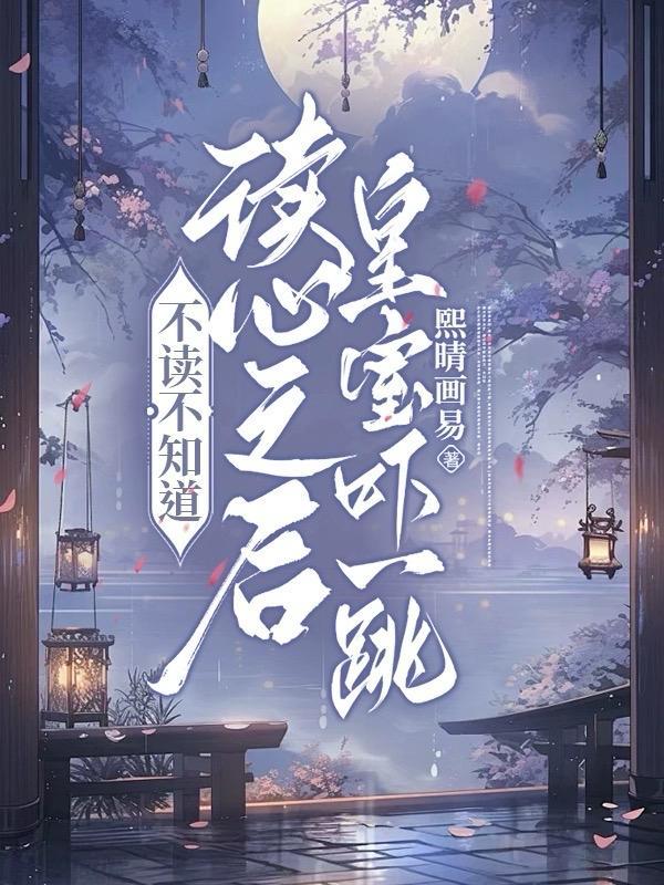 读心王妃不可欺免费阅读