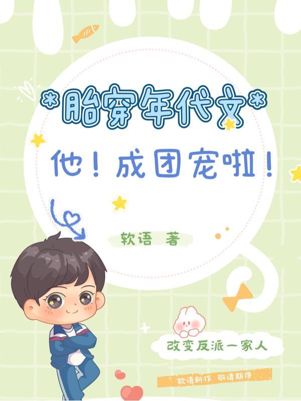 胎穿年代文他成团宠啦讲的什么