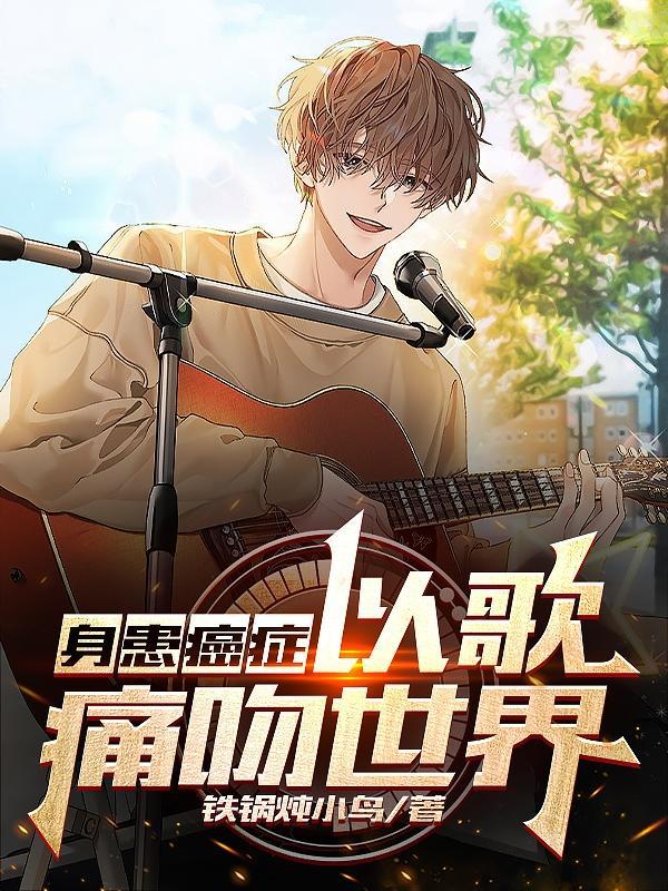 得癌症的歌手都有谁?