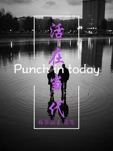 活在当前