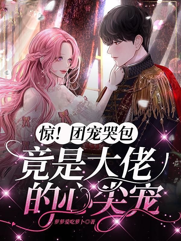 团宠大佬甜爆了全文免费阅读