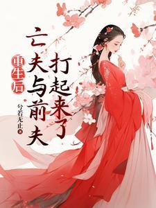 重生后前夫突然倒追我全文免费